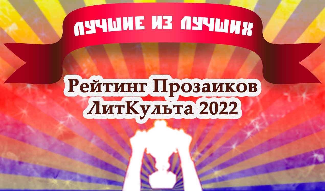 ЛитКульт — Итоговый Рейтинг Прозаиков ЛитКульта 2022 года