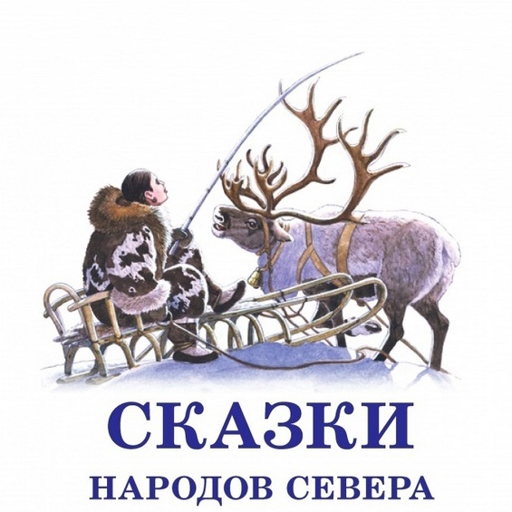 Проект сказки народов севера