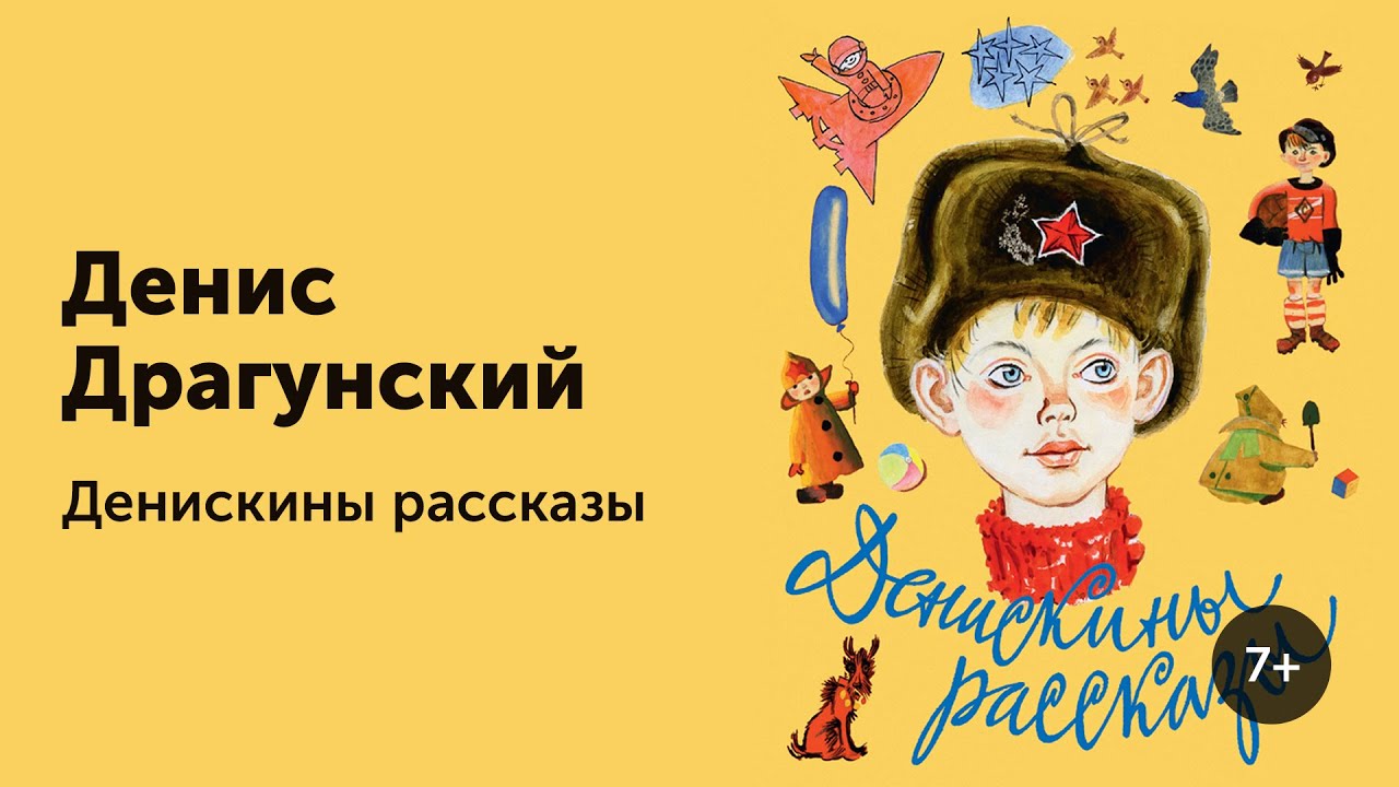 Денискины рассказы картинки и рисунки