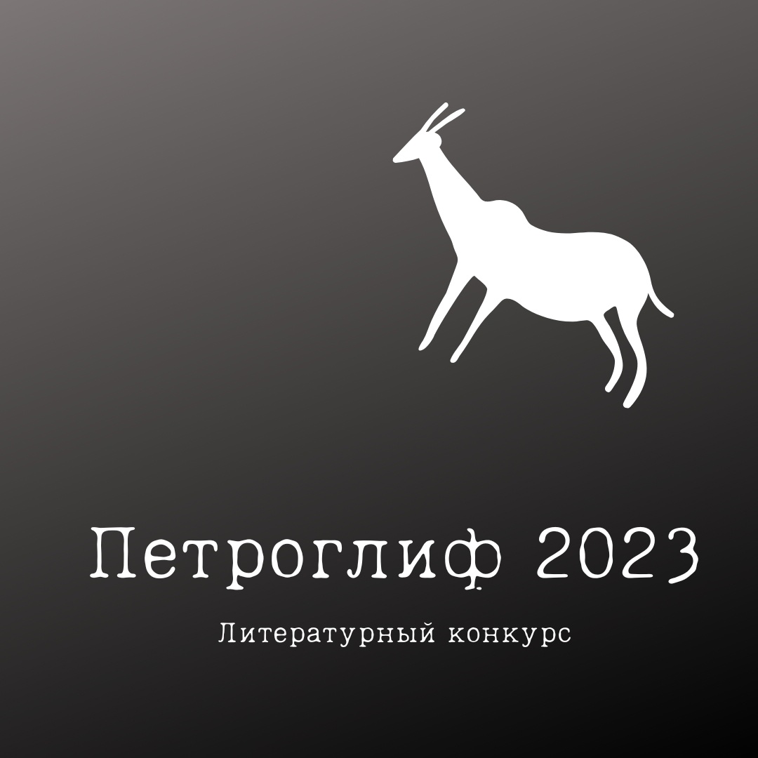 ЛитКульт — Литературный конкурс «Петроглиф -2023»