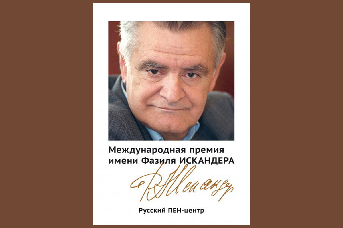 ЛитКульт — Более 20 авторов вошли в короткий список литературной премии им.  Фазиля Искандера