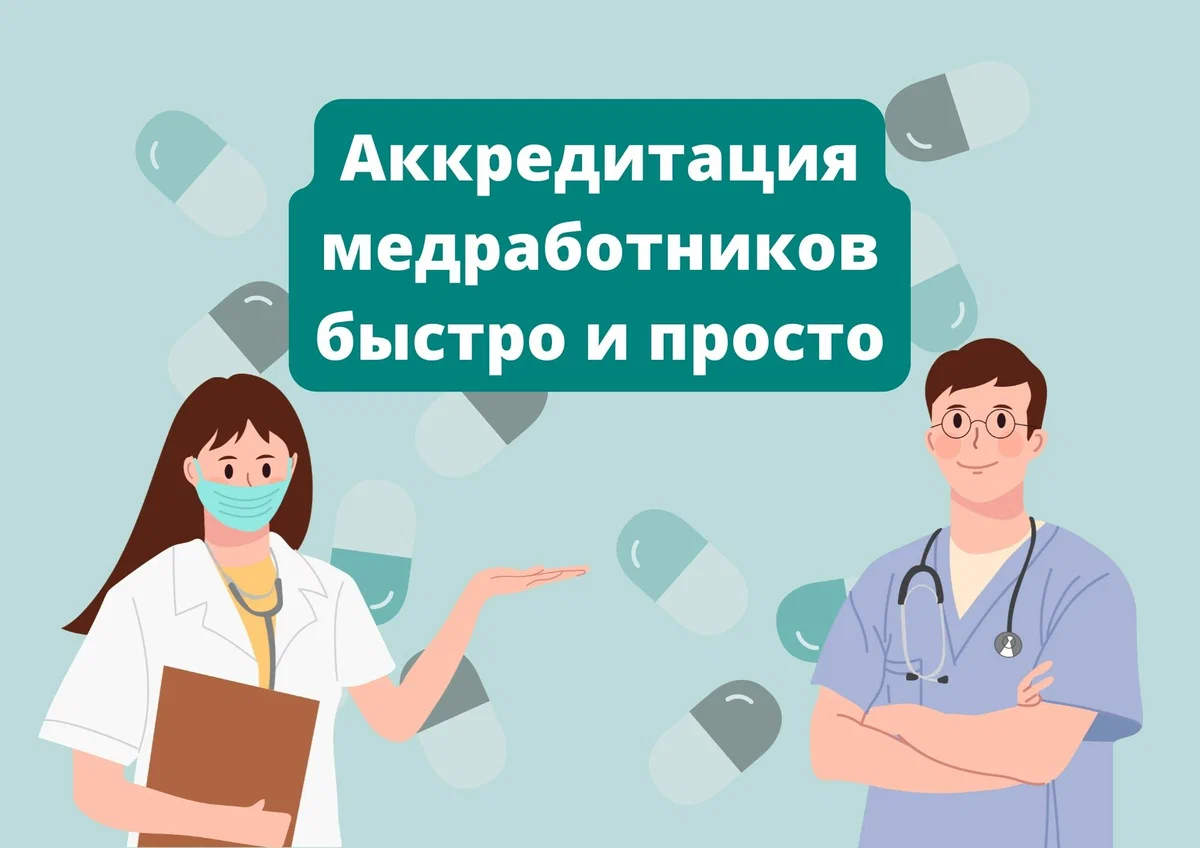 Аккредитация медицинских работников официальный сайт образец