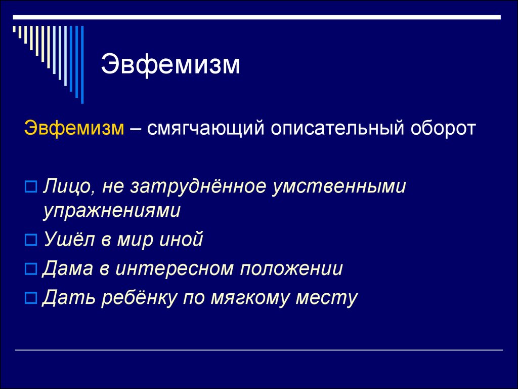 Эвфемизмы картинки для презентации