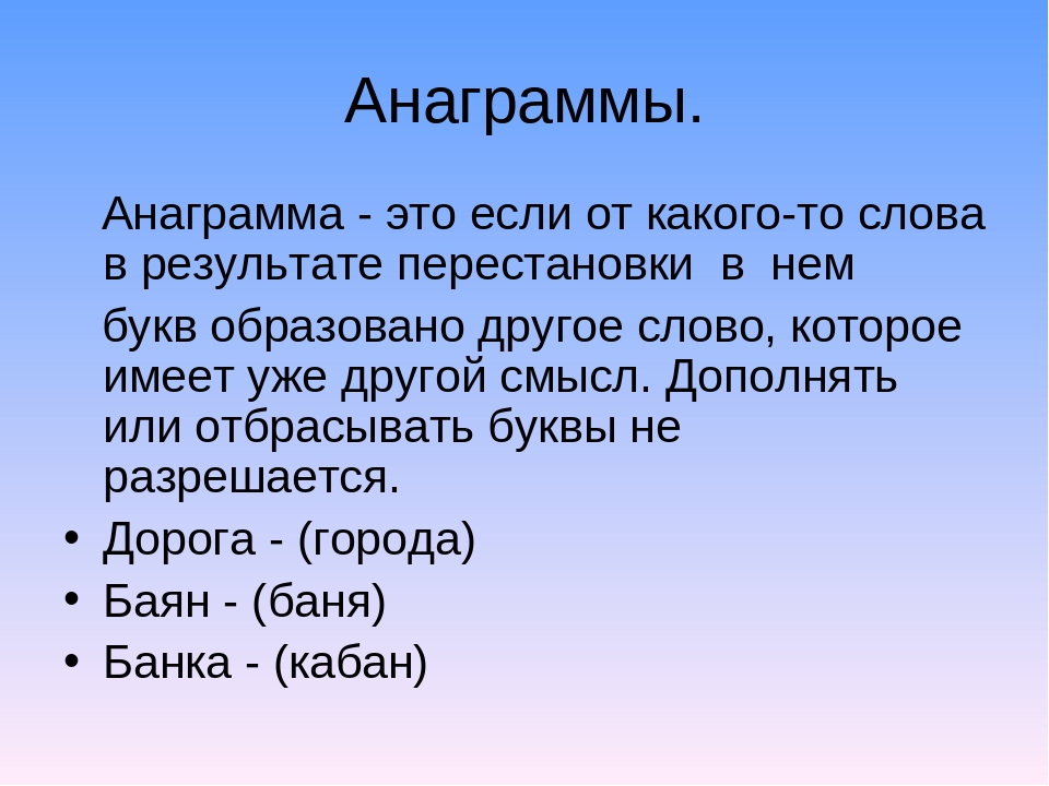 Анаграммы презентация 4 класс