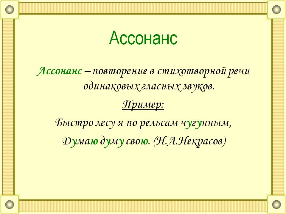 Ассонанс и аллитерация презентация