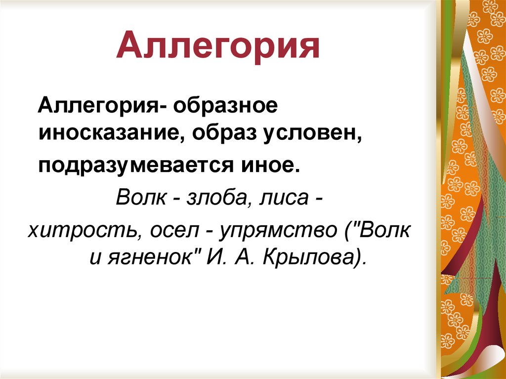 Аллегория иносказательное изображение предмета или явления кто обычно