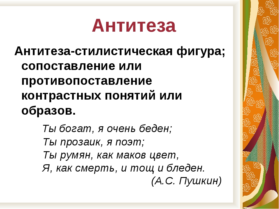 Как называется противопоставление образов картин слов понятий