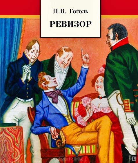 «Ревизор» Николая Гоголя. Ложь Хлестакова и ее механизмы