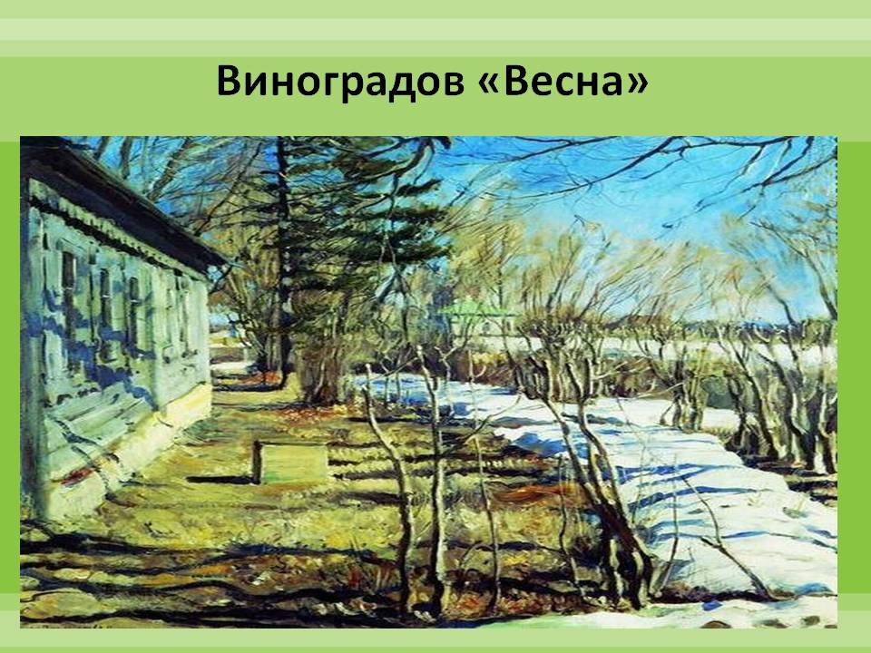 Картина виноградова весна