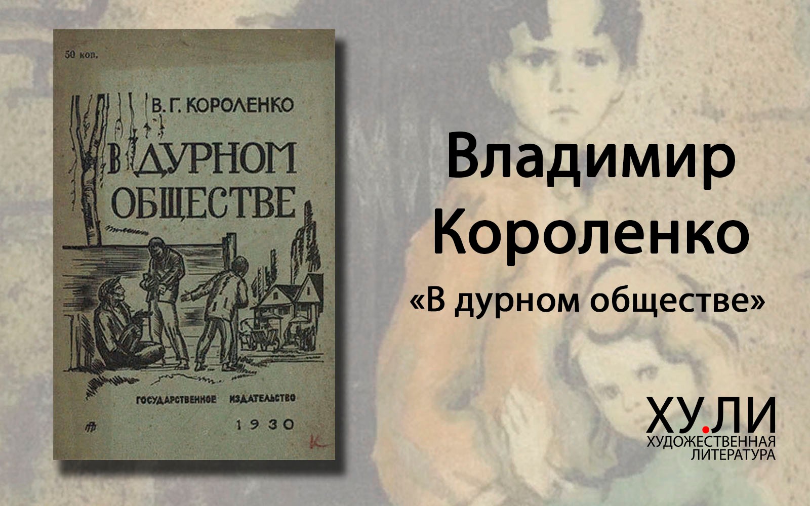 ЛитКульт — Сравнительная характеристика Маруси и Сони (В дурное общество  Короленко)