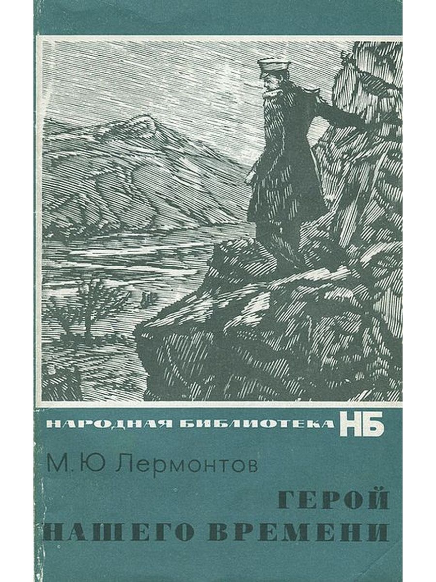 616. Михаил Лермонтов. 