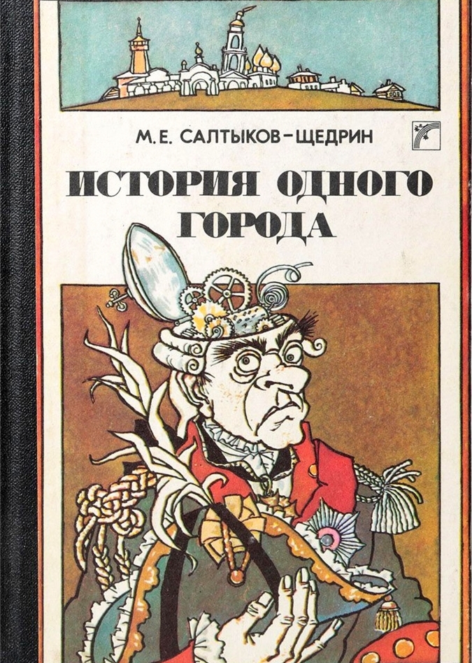 Картинки история одного города салтыков щедрин